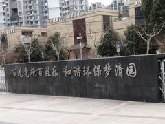 -苏州河梦清园环保主题公园