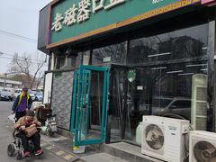 -老磁器口豆汁店(马家堡店)