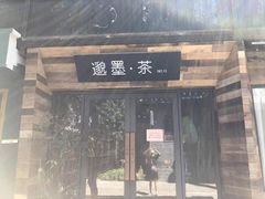-邈墨茶馆(大兜路1号店)