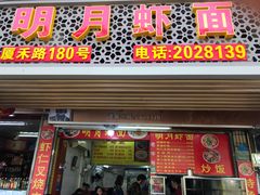 -明月虾面(厦禾路店)