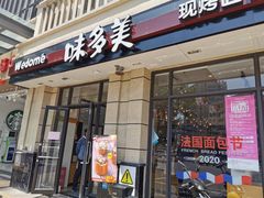 门面-味多美(民星路店)