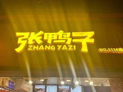 门面-张鸭子重庆特产卤味小吃(未来国际店)