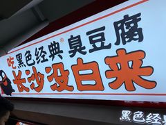 门面-黑色经典臭豆腐·湖南特产(坡子街店)