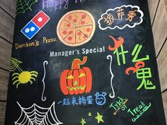 -达美乐比萨(慧忠路店)