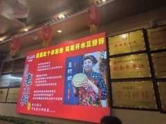 -王村姑老土炕莜面村(桥东店)