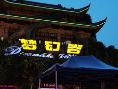 -横店影视城梦幻谷园区