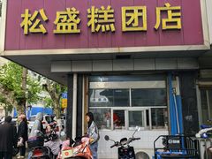 -松盛糕团店(红旗桥店)