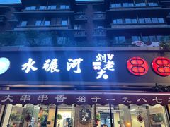 -水碾河刘老大串串香(水碾河路店)