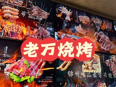 -老万烧烤(典逸心洲店)