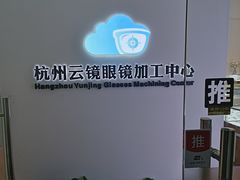 -云镜眼镜加工中心(南环路店)