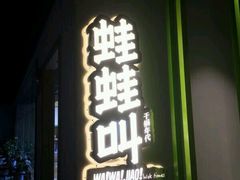门面-蛙蛙叫干锅年代(簋街总店)