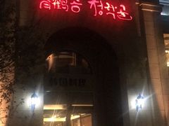 门面-青鹤谷(苏州店)
