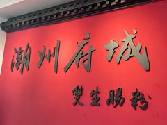 -双生肠粉(牌坊街总店)