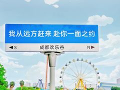 -成都欢乐谷