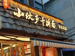 -梅溪·小伙子干挑面(安吉总店)
