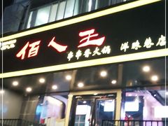 门面-佰人王串串香火锅(洋珠巷店)