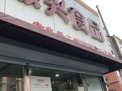 门面-大城·烧烤海鲜大排档(台东店)