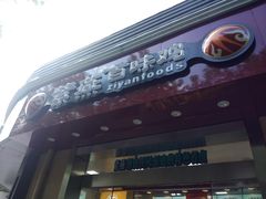 门面-紫燕百味鸡(曲沃店)