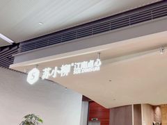 -苏小柳点心·手作小笼包(浦东嘉里城分院)