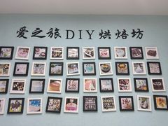 -爱之旅diy烘焙坊(西直门店)