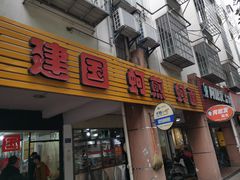 门面-建国蚵煎蚵面