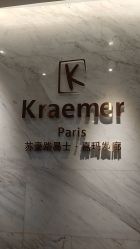 -Kraemer Paris  苏豪路易士·嘉玛发廊