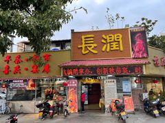 门面-长润·濑尿烧鹅