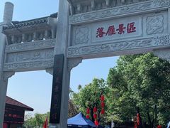 -东湖落雁景区