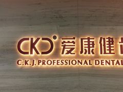 -希玛爱康健口腔(南山海岸城店)
