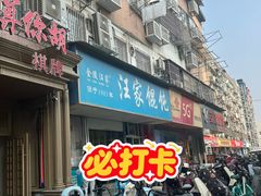 -汪家馄饨(集庆路店)