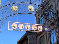 -北京前门大栅栏