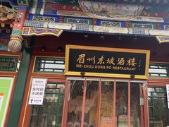 -眉州东坡(团结湖店)