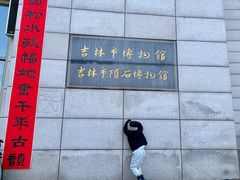 -吉林市博物馆