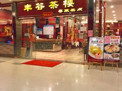 门面-丰谷茶楼(鸿大广场店)