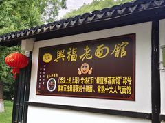 -兴福老面馆(寺路街店)