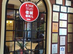 门面-城南往事·鲁菜济南菜(长清园博园恒大绿洲店)