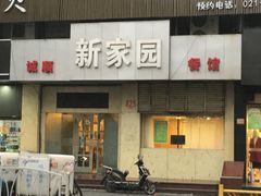 -老大同酒家·糟卤·本帮菜(中山公园店)