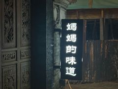 -妈妈的味道(和顺古镇店)