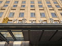 -江南赋(内蒙古大厦店)