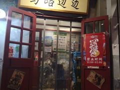 门面-马路边边串串香(双井直营店)