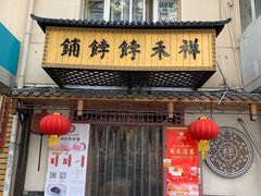 门面-祥禾饽饽铺·中式糕点(天津河东美福园店)