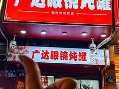 -广达眼镜炖罐(广达店)