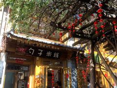 门面-勺子米线·云南传统小吃市集(四方街店)