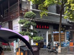 -袁家豆腐