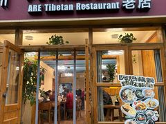 -阿热藏餐(总店)