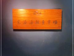 -荣小馆(杭州大厦店)
