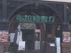 -布拉格餐厅· 中欧捷克菜(全国首店)