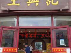 -王興記(中山路店)