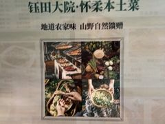 -钰田大院•怀柔本土菜(雁栖湖店)