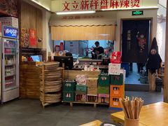 -文立新·秤盘麻辣烫(天通苑店)
